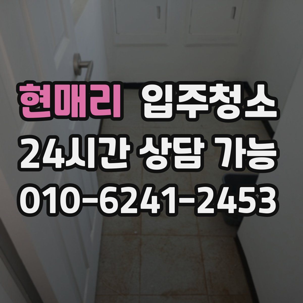 현매리 원룸청소