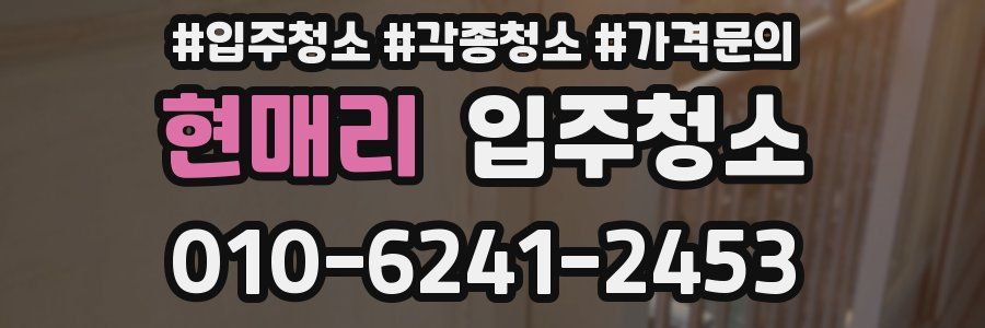 현매리 이사청소