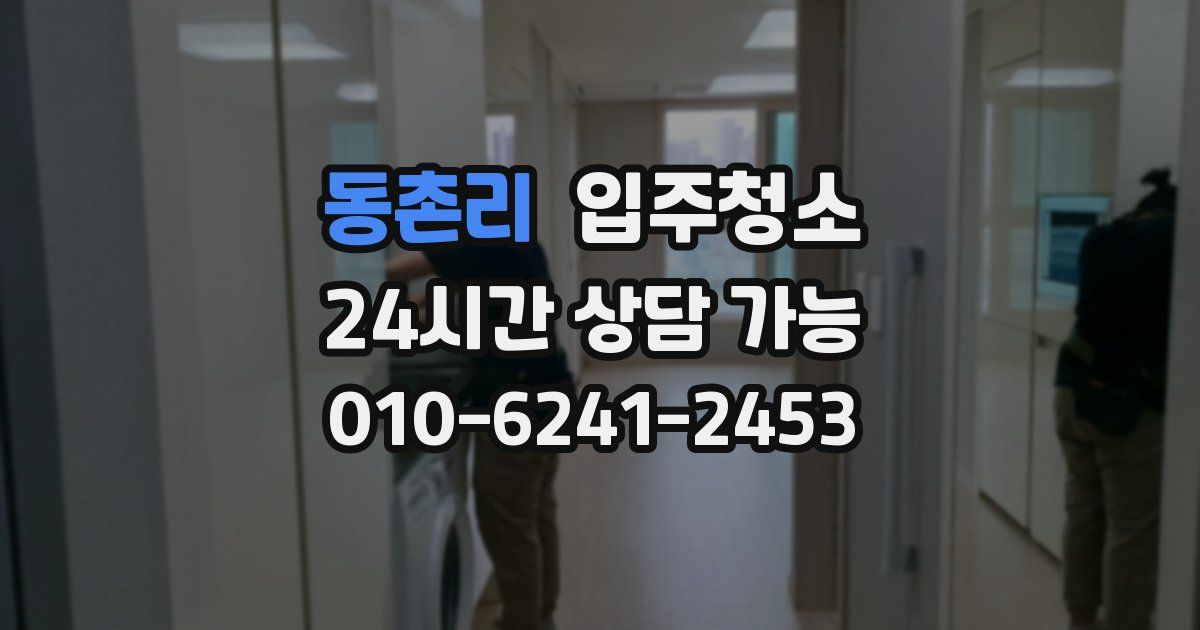 동촌리 입주청소