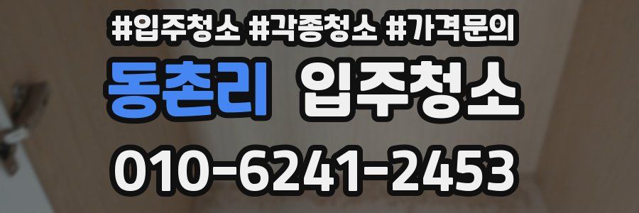 동촌리 이사청소