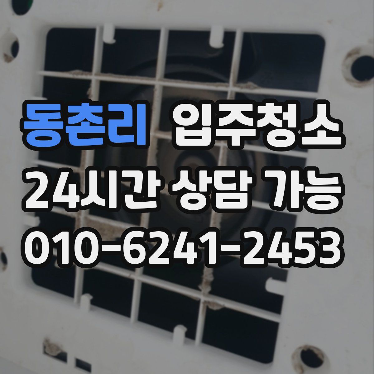 동촌리 원룸청소