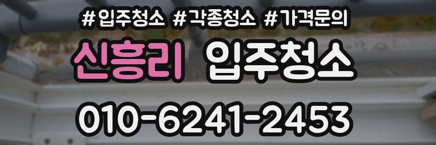 신흥리 이사청소