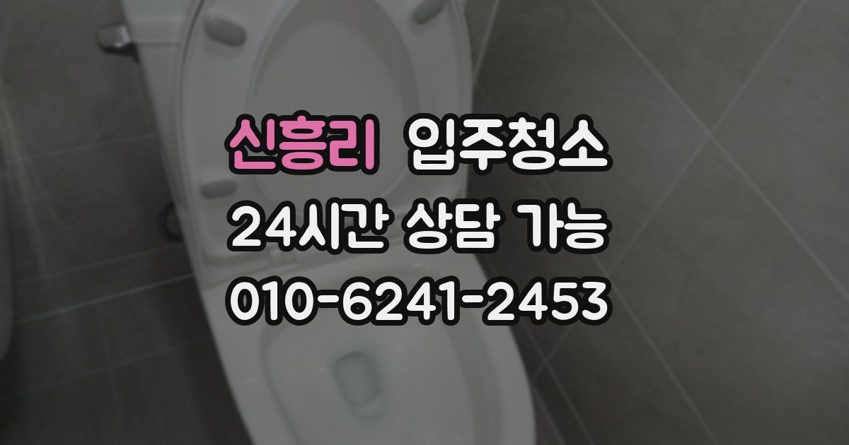 신흥리 입주청소