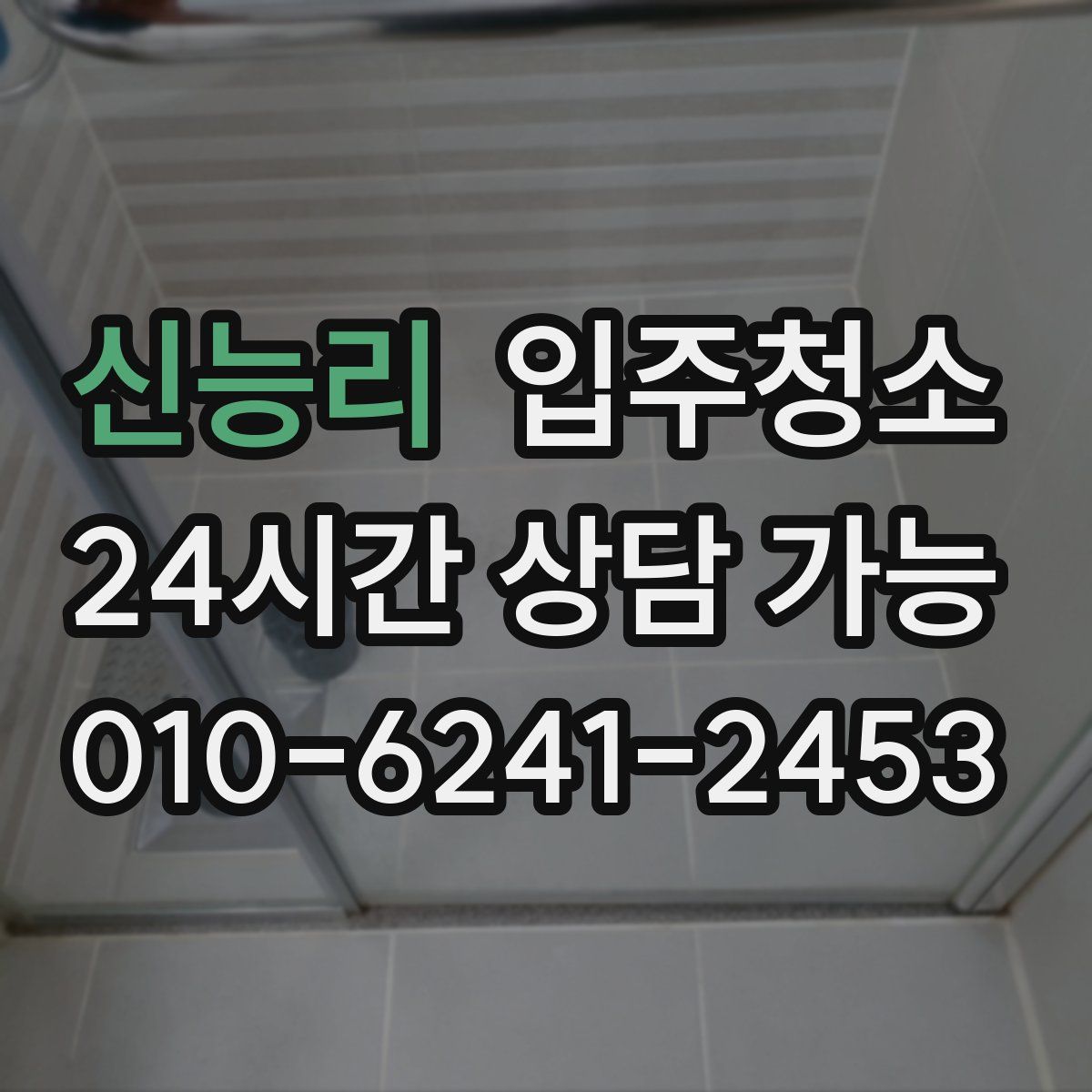 신능리 원룸청소