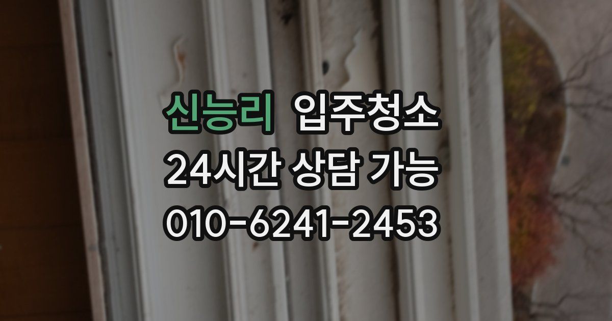 신능리 입주청소