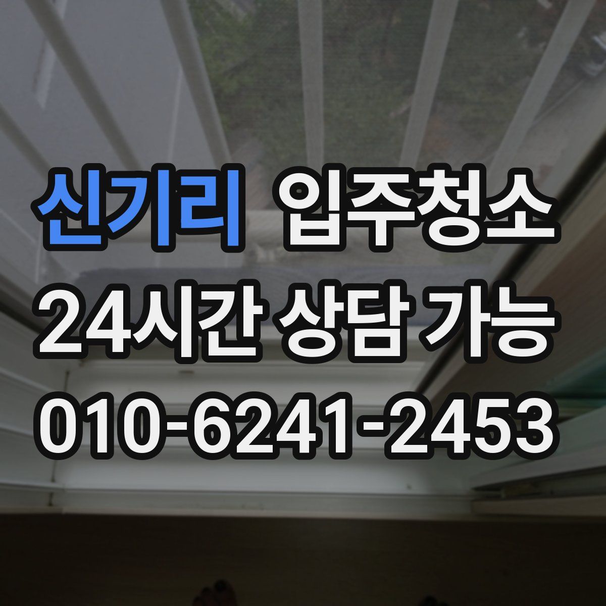 신기리 원룸청소