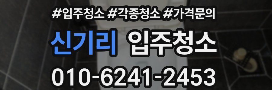 신기리 이사청소