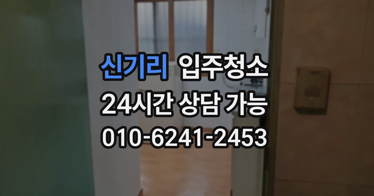 신기리 입주청소