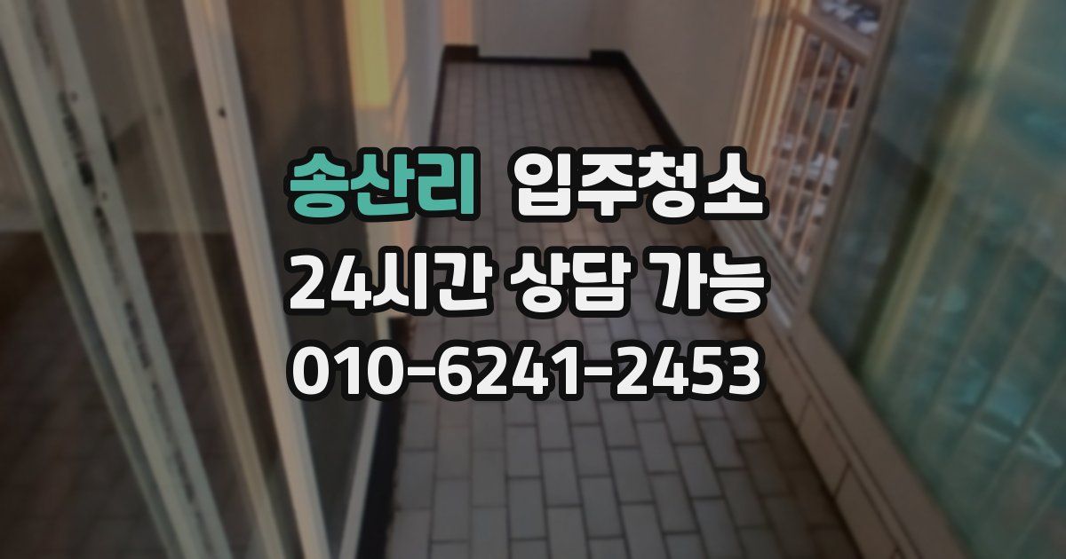 송산리 입주청소