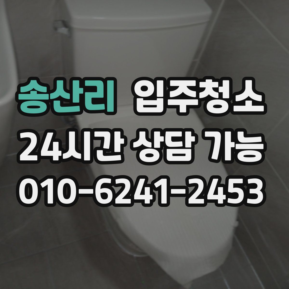송산리 원룸청소