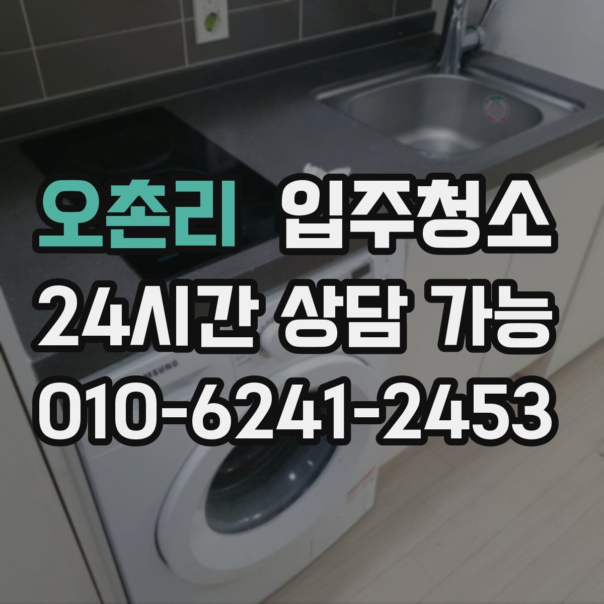 오촌리 원룸청소