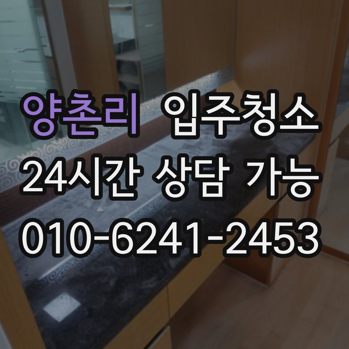 양촌리 원룸청소