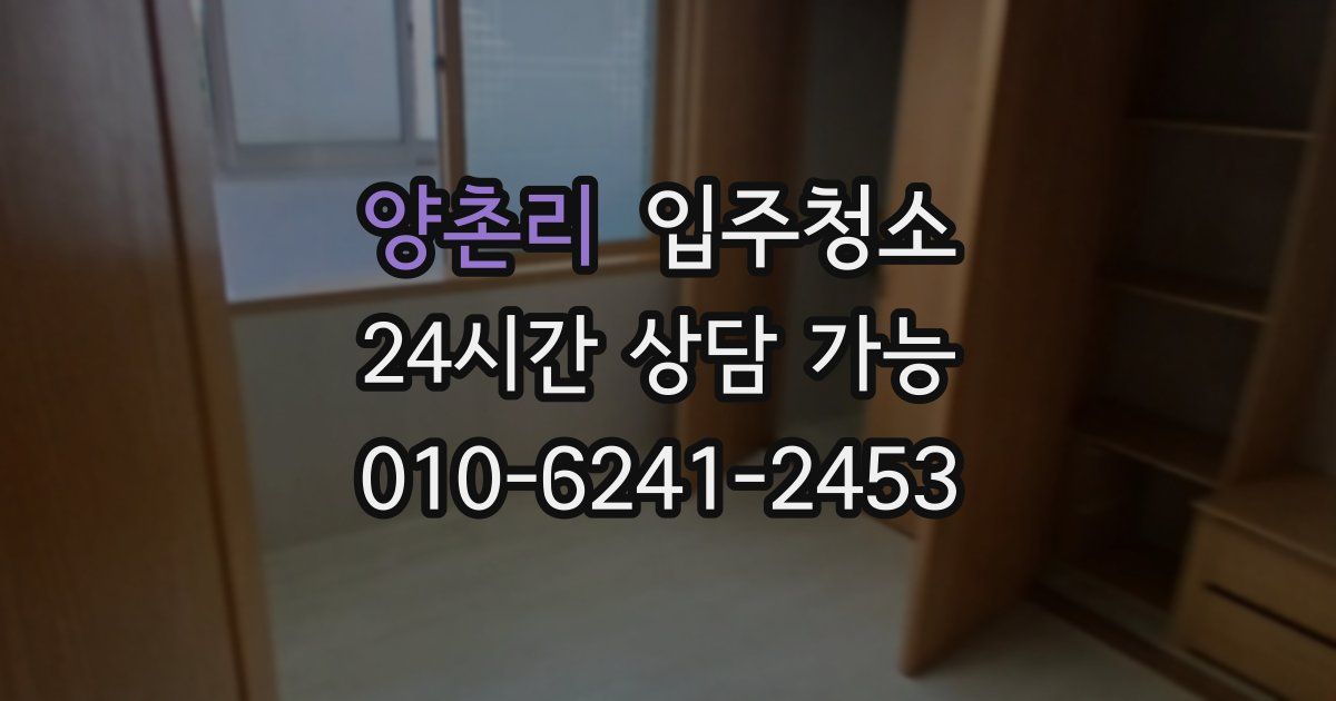 양촌리 입주청소