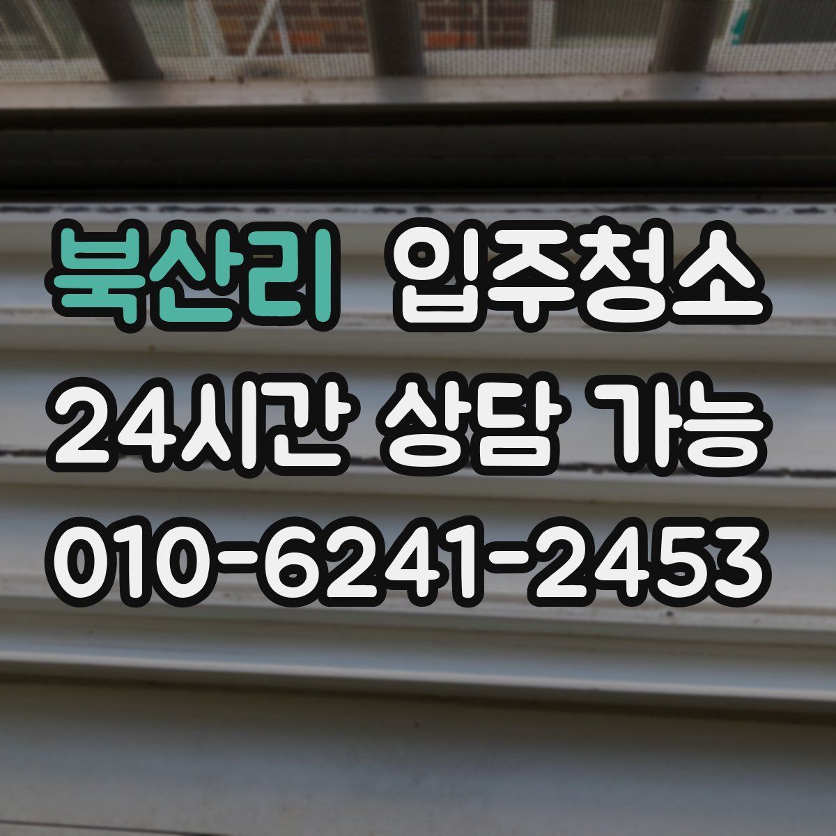 북산리 원룸청소