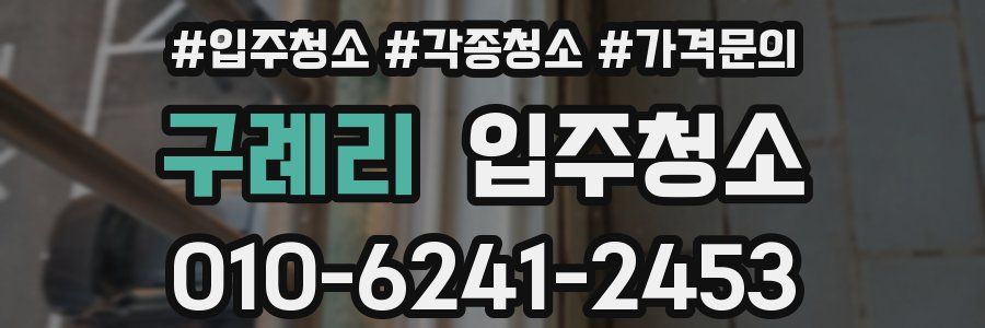 구례리 이사청소