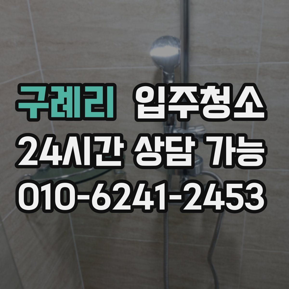 구례리 원룸청소