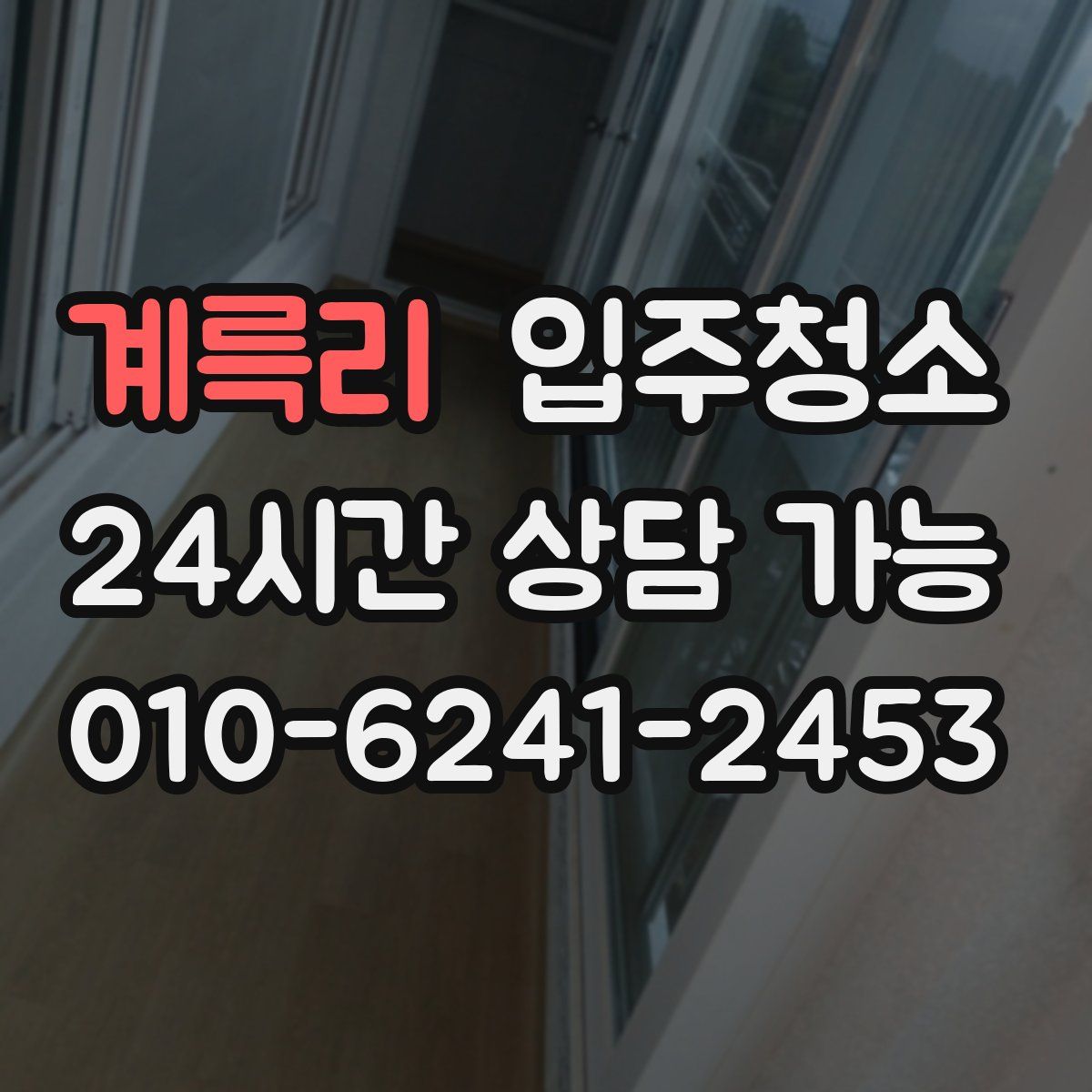 계륵리 원룸청소