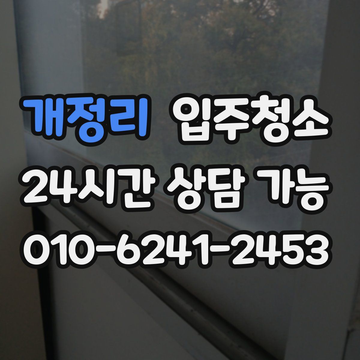 개정리 원룸청소