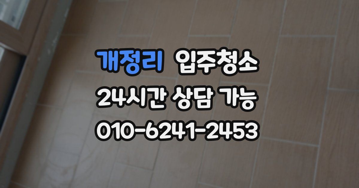 개정리 입주청소