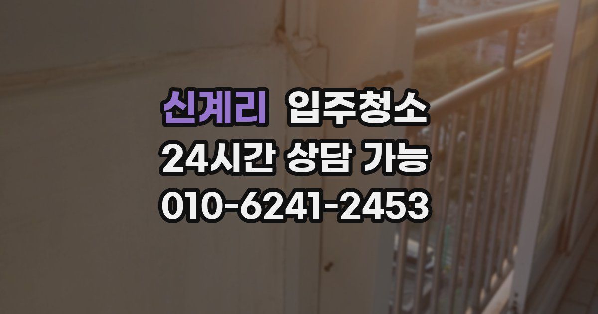 신계리 입주청소