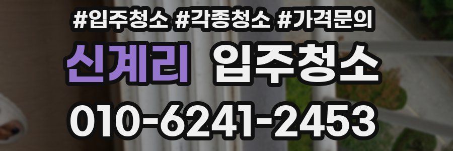 신계리 이사청소