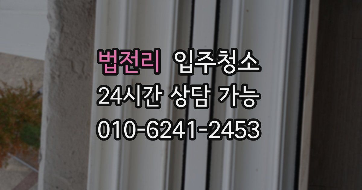 법전리 입주청소