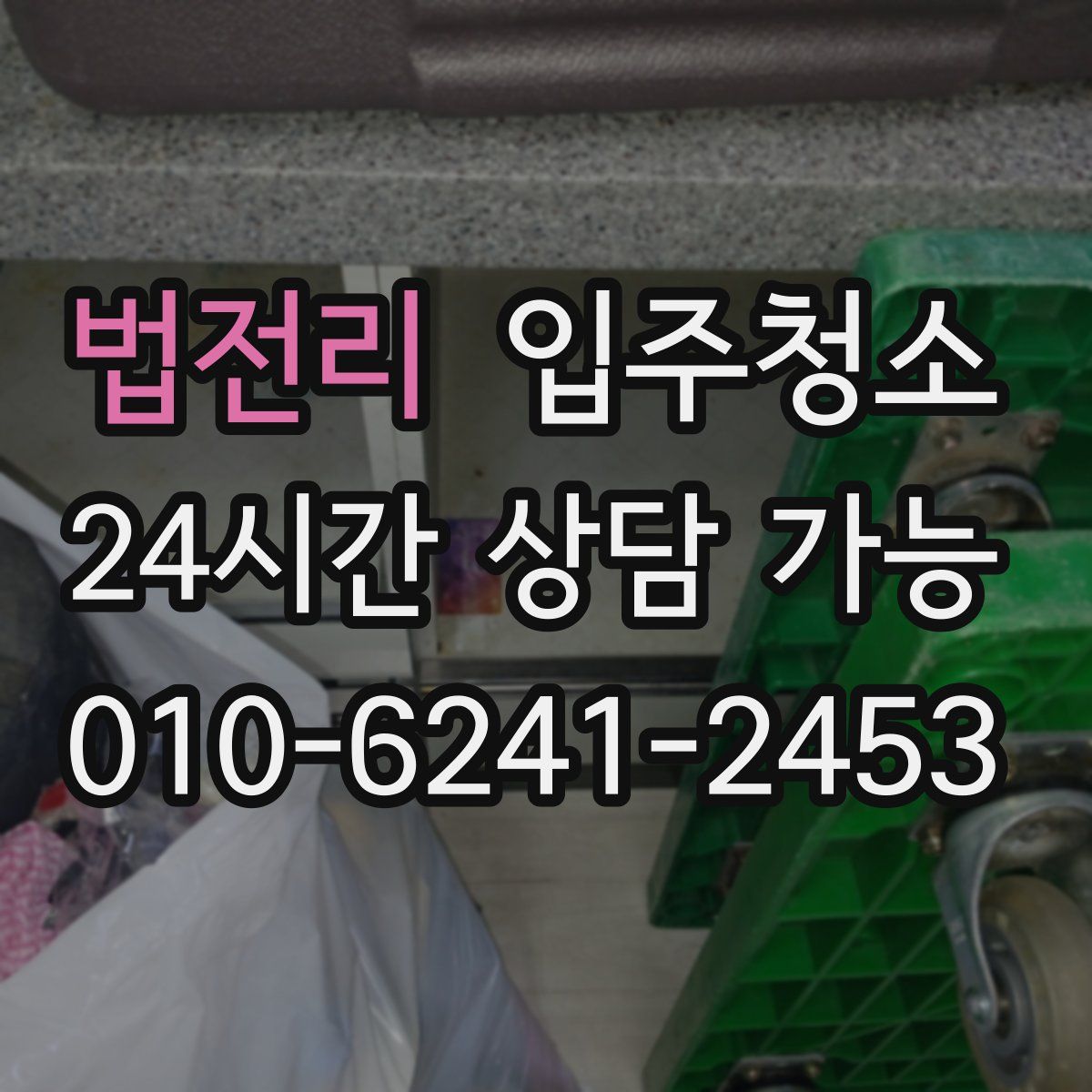 법전리 원룸청소