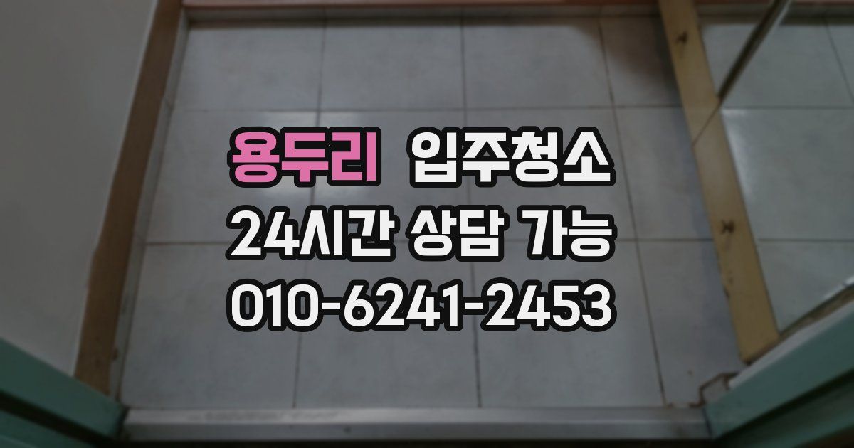 용두리 입주청소