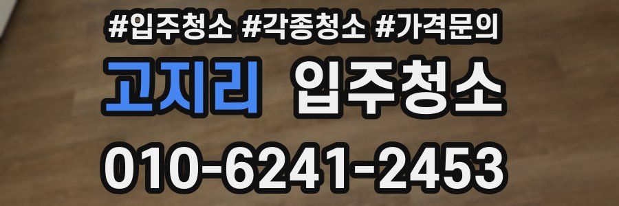 고지리 이사청소