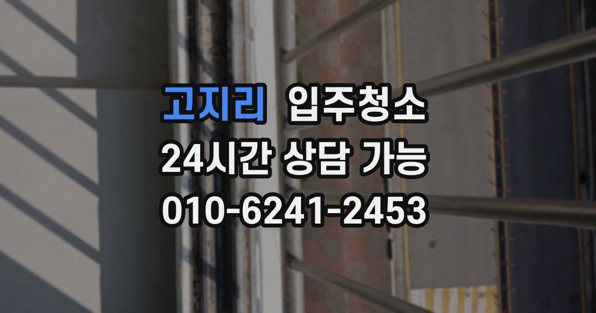 고지리 입주청소