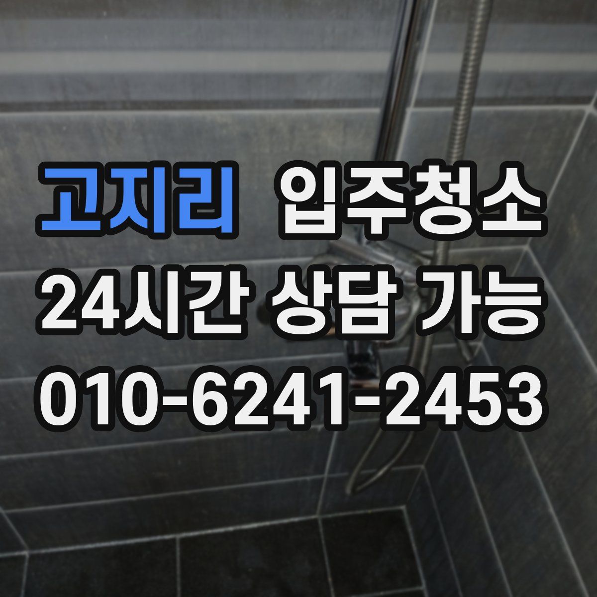 고지리 원룸청소
