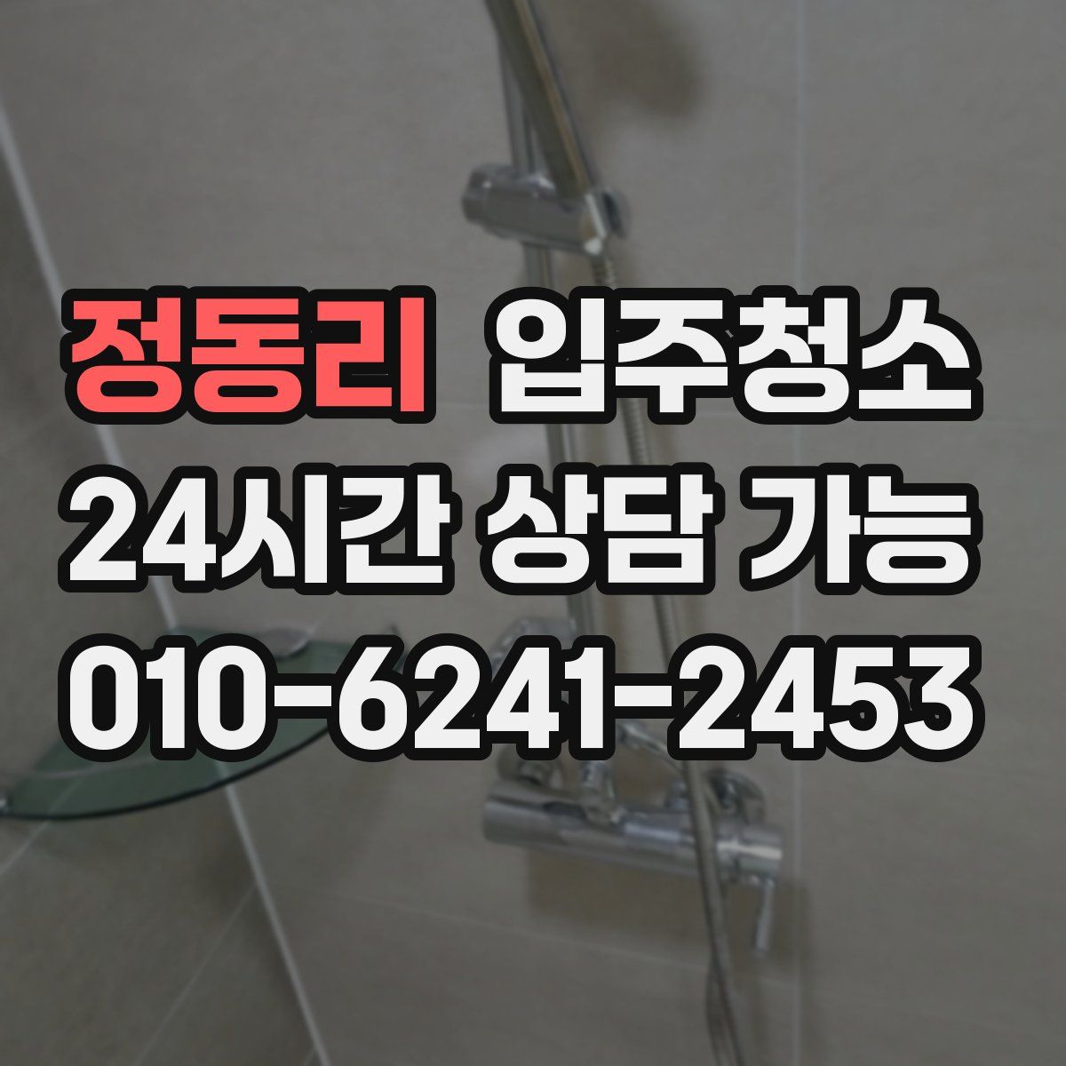 정동리 원룸청소