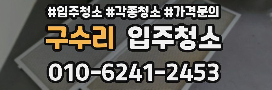 구수리 이사청소