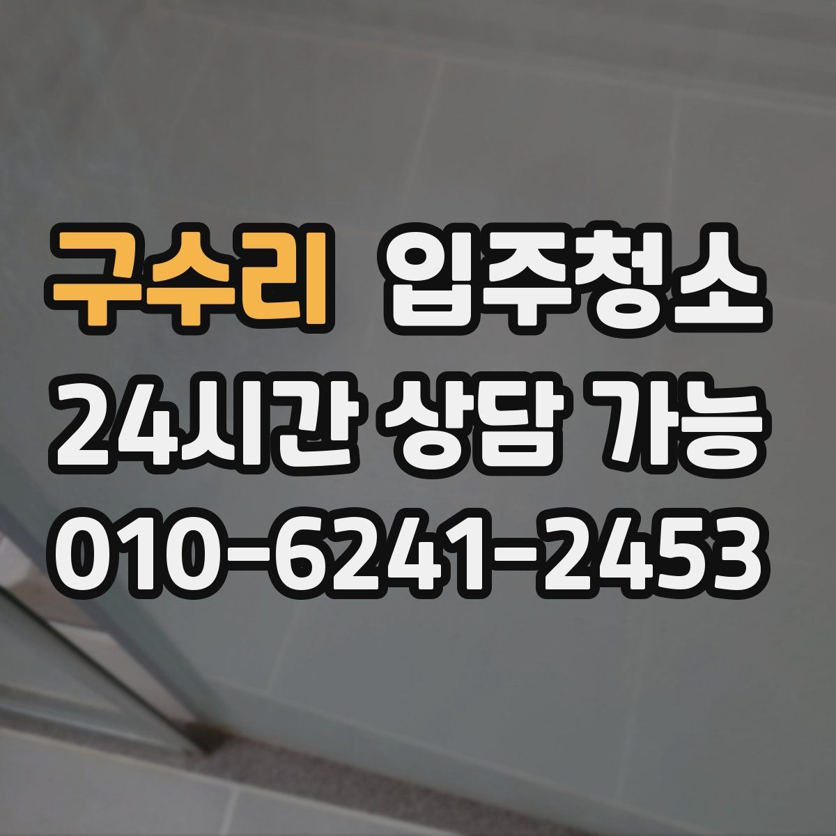 구수리 원룸청소