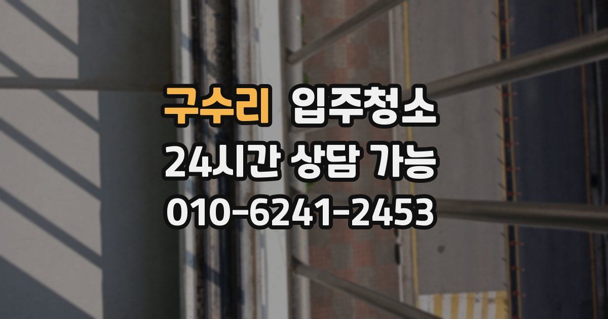 구수리 입주청소