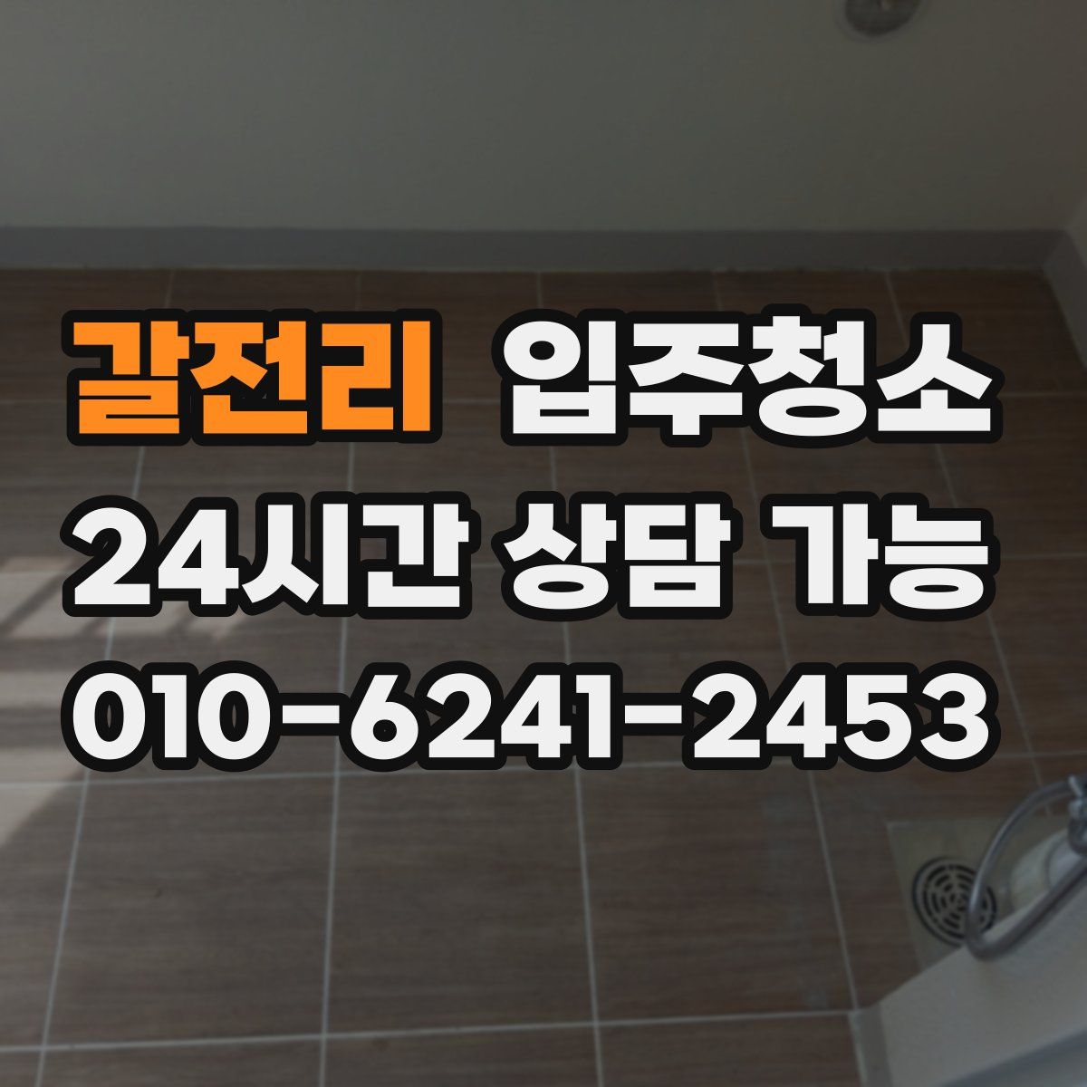 갈전리 원룸청소