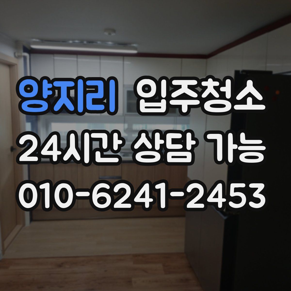 양지리 원룸청소