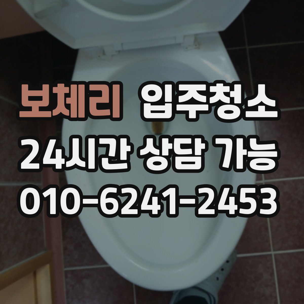 보체리 원룸청소