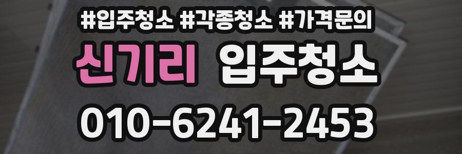 신기리 이사청소