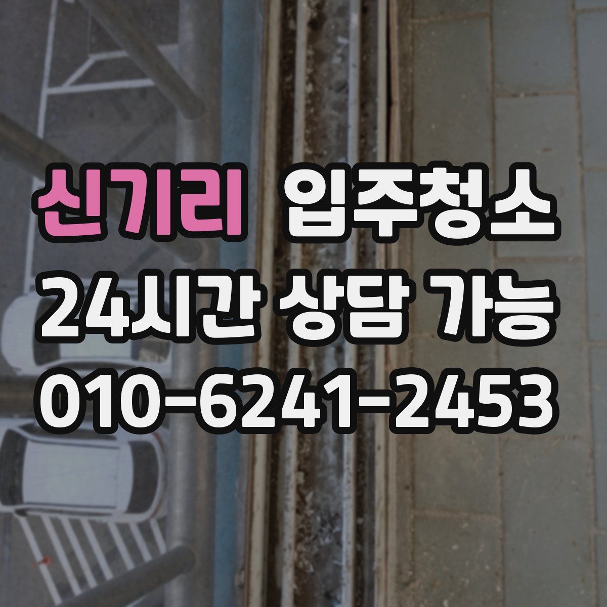 신기리 원룸청소