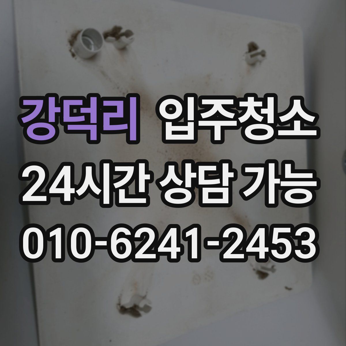 강덕리 원룸청소