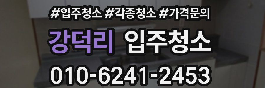 강덕리 이사청소