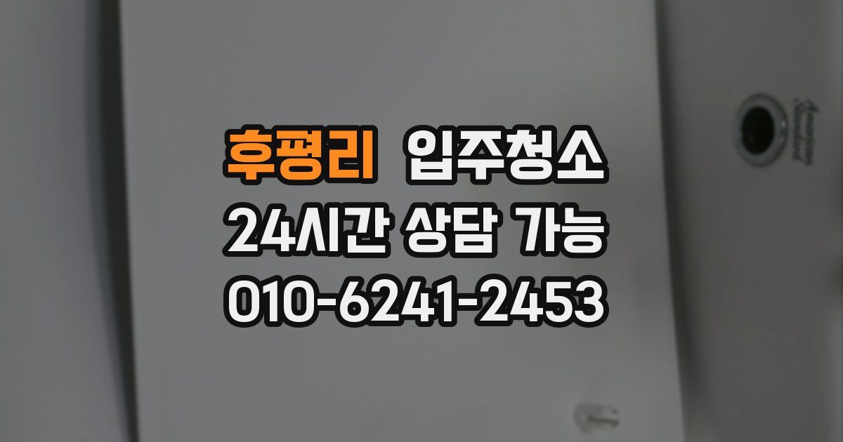 후평리 입주청소