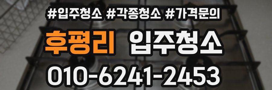 후평리 이사청소