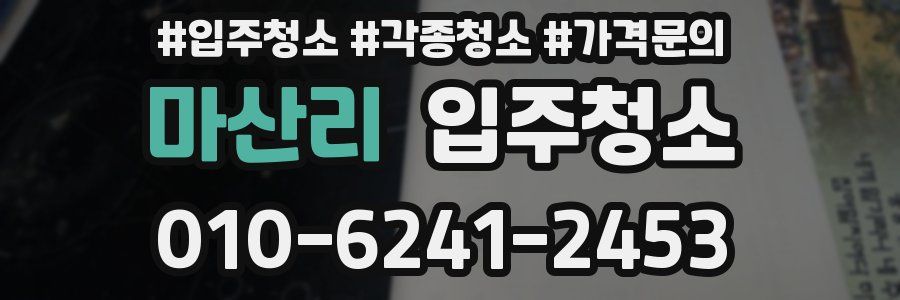 마산리 이사청소