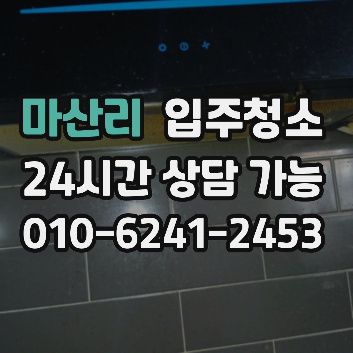 마산리 원룸청소