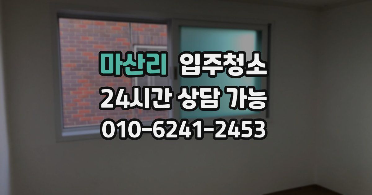 마산리 입주청소