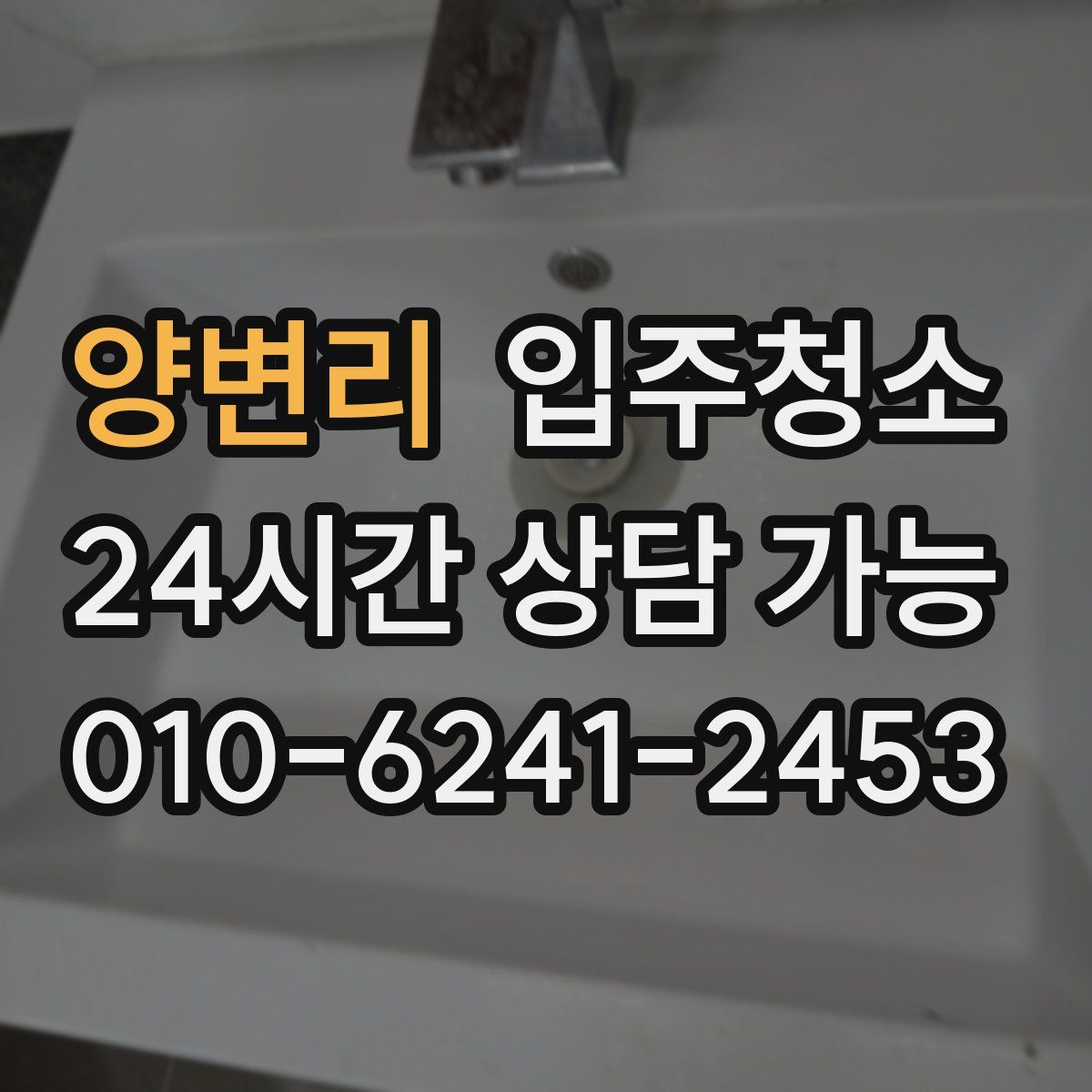 양변리 원룸청소