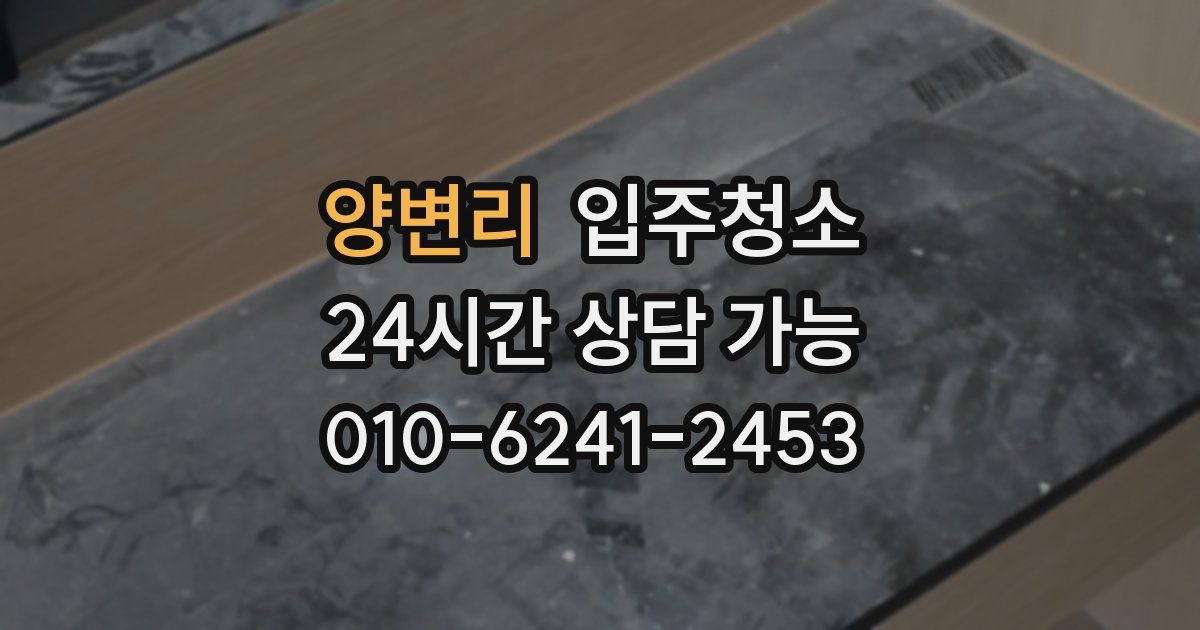 양변리 입주청소