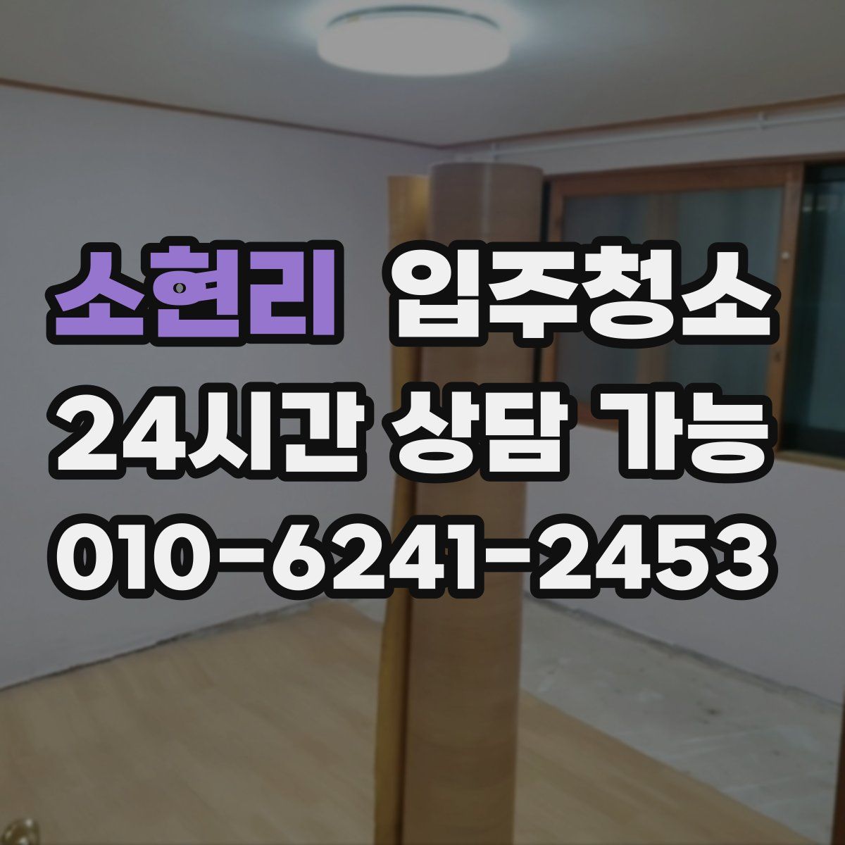 소현리 원룸청소